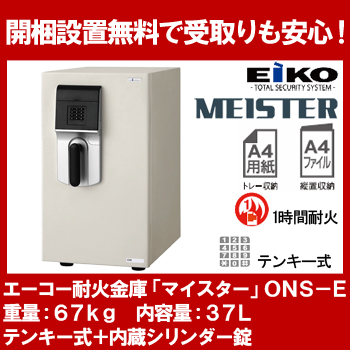 耐火金庫 MEISTER ONS-E 開梱設置無料】EIKO エーコー 家庭用耐火金庫 MEISTER(マイ