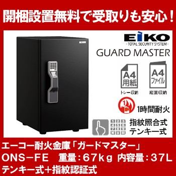 設置見積必要商品 エーコー 指紋照合式 耐火金庫 ONS-F 重量67kg