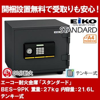 エーコー 家庭用小型耐火金庫 STANDARD BES-9PK (テンキー エーコー 家庭用小型耐火金庫 STANDARD BES-9PK (テンキー