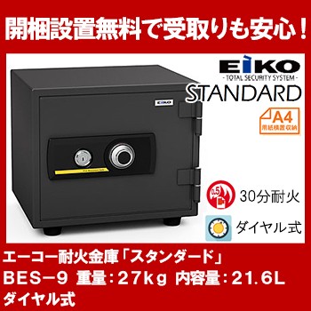 エーコー 家庭用小型耐火金庫 STANDARD BES-9 (ダイヤル＆シリンダー式