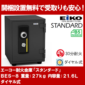 エーコー 家庭用小型耐火金庫 STANDARD BES-8 (ダイヤル エーコー 家庭用小型耐火金庫 STANDARD BES-8 (ダイヤル