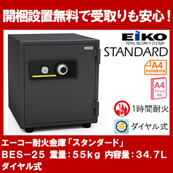 エーコー 小型耐火金庫 1時間耐火 STANDARD スタンダード ダイヤル式+シリンダー式 BSS 幅484×奥行434×高372mm 56kg EIKO