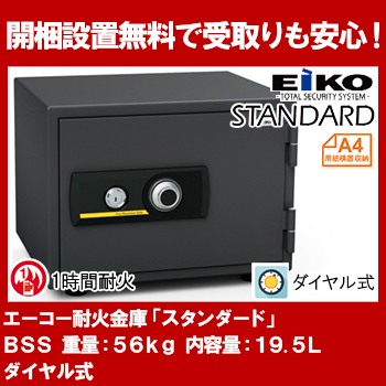 エーコー 家庭用小型耐火金庫　STANDARD　BSS (ダイヤル＆シリンダー式)　A4横対応　1時間耐火　19.5L 　トレー1枚「EIKO」 56kg 地震 災の通販は