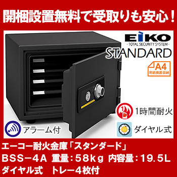 エーコー 家庭用小型耐火金庫 BSS-PK (テンキー＆シリンダー式) A4横対応 1時間耐火 19.5L トレー1枚 56kg エーコー 家庭用小型耐火金庫 STANDARD BSS-4A (ダイヤル式シリンダー