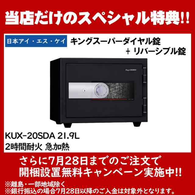 【開梱設置無料】日本アイ・エス・ケイ 耐火金庫　ゆとり収納シリーズ KUX-20SDA　キングスーパーダイヤル錠+リバーシブル錠　21.9L　2時