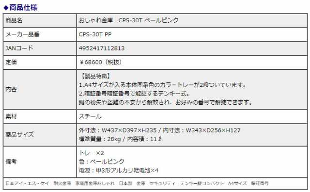 日本アイ・エス・ケイ 耐火金庫 おしゃれ金庫 CPS-30T ペールピンク