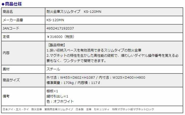 日本アイ・エス・ケイ 耐火金庫スリムタイプ KS-120MN 特殊マグネットロック錠 117L 1時間耐火 信頼の日本製 - 1