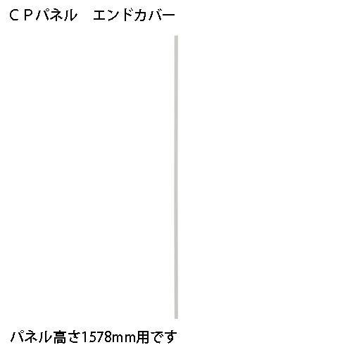 FRENZ CPパネル エンドカバー CP-EC15 CP1578用 347186の通販はパネル・パーテーション