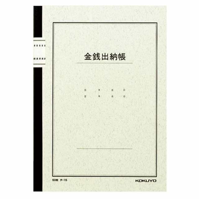 コクヨ＜KOKUYO＞ ノート式帳簿Ｂ５金銭出納帳50枚入 ﾁ-15N の通販はau