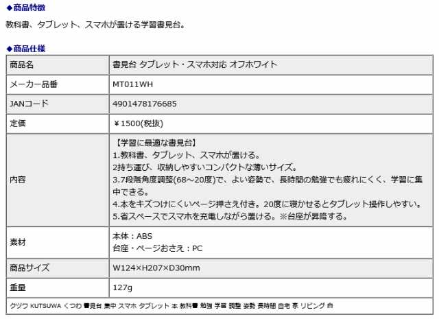 クツワ KUTSUWA 書見台 タブレット・スマホ対応 オフホワイト MT011WH 集中 スマホ タブレット 本 教科書 勉強 学習 調整 姿勢  長時間 自の通販はau PAY マーケット - オフィスランド | au PAY マーケット－通販サイト