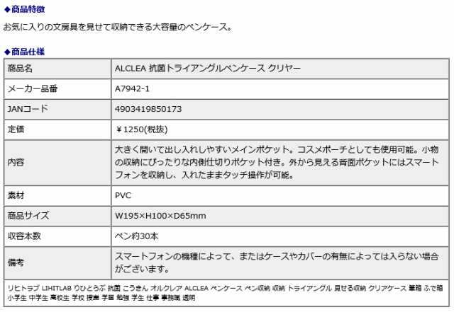 リヒトラブ LIHITLAB ALCLEA 抗菌トライアングルペンケース クリヤー