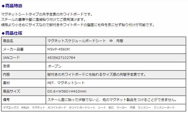 マグエックス マグネットスケジュールボードシート 中 月間 MSVP-4560M