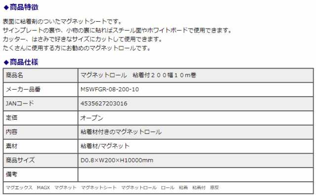 マグエックス マグネットロール 粘着付 200幅 0.8mm厚 10m巻 MSWFGR-08-200-10