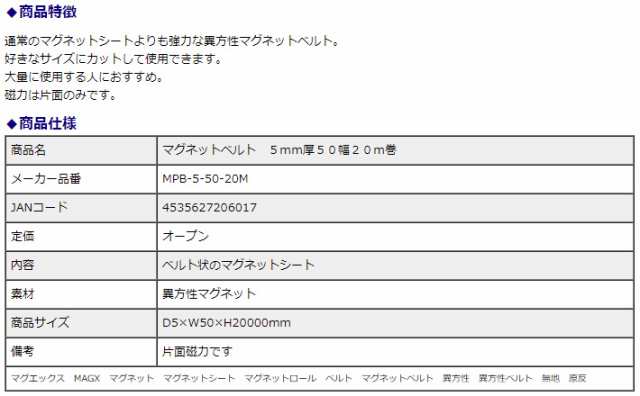 マグエックス マグネットベルト 5mm厚 50幅 20m巻 MPB-5-50-20M