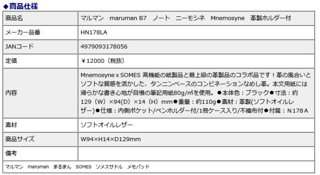 マルマン　maruman B7　ノート　ニーモシネ　Mnemosyne　革製ホルダー付 HN178LA 最上級 革製品 プレゼント 新社会人 新生活 ギフト 誕生日
