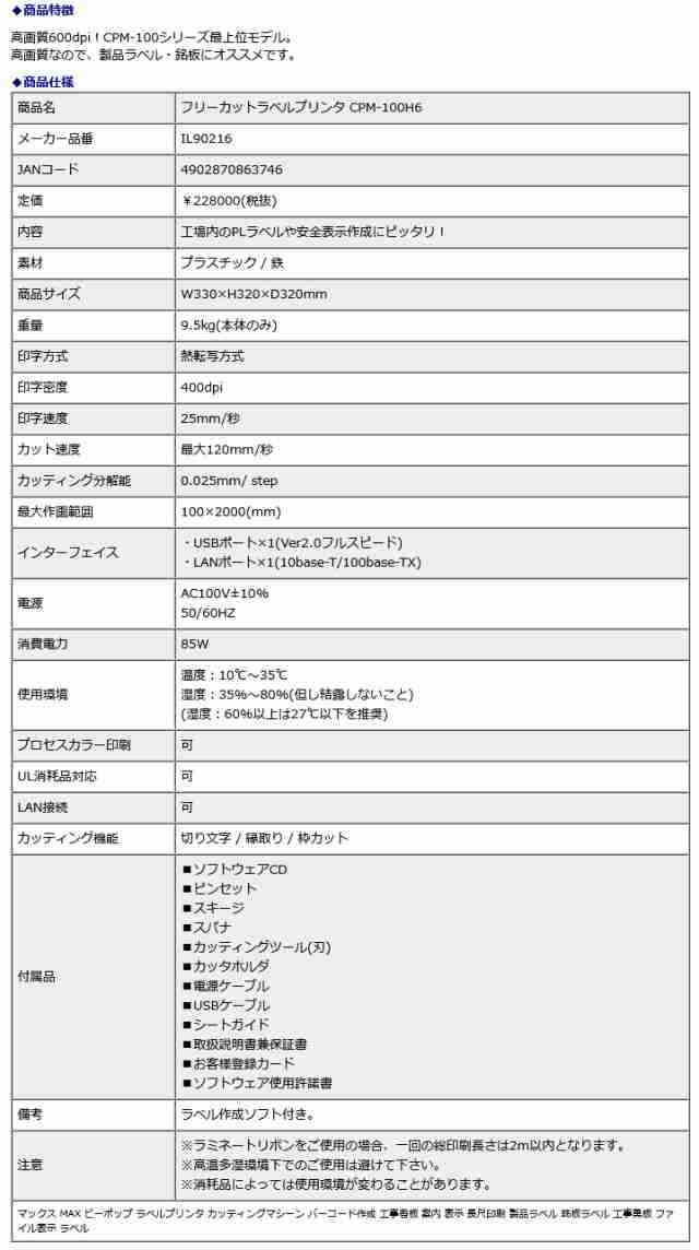 マックス MAX フリーカットラベルプリンタ CPM-100H6 カッティングマシーン バーコード作成 工事看板 案内 表示 長尺印刷 製品ラベル  銘の通販はau PAY マーケット オフィスランド au PAY マーケット－通販サイト