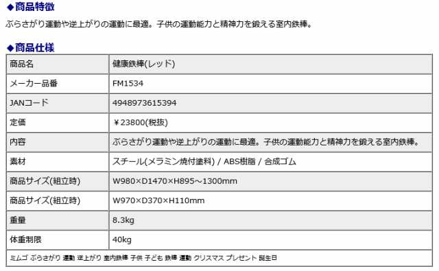 ミムゴ mimugo 健康鉄棒 レッド 赤 FM1534 ぶらさがり 運動 逆上がり 室内鉄棒 子供 子ども 鉄棒 運動 クリスマス プレゼント 誕生日