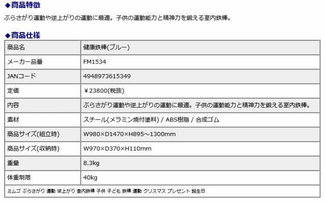 ミムゴ mimugo 健康鉄棒 ブルー 青 FM1534 ぶらさがり 運動 逆上がり 室内鉄棒 子供 子ども 鉄棒 運動 クリスマス プレゼント 誕生日