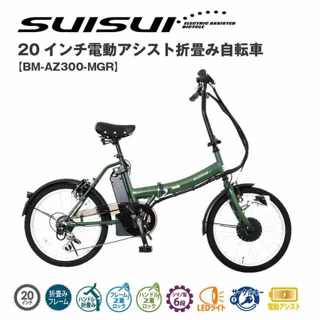 ミムゴ mimugo SUISUI（スイスイ） 20インチ 電動アシスト折畳自転車 6段変速 BM-AZ300-MGR 買い物 サイクリング 漕ぐ  快適 運転 趣味の通販はau PAY マーケット - オフィスランド | au PAY マーケット－通販サイト