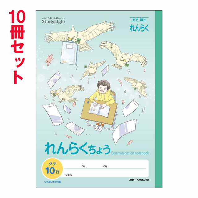 日本ノート キョクトウ スタディノート B5 れんらくちょう タテ10行 10
