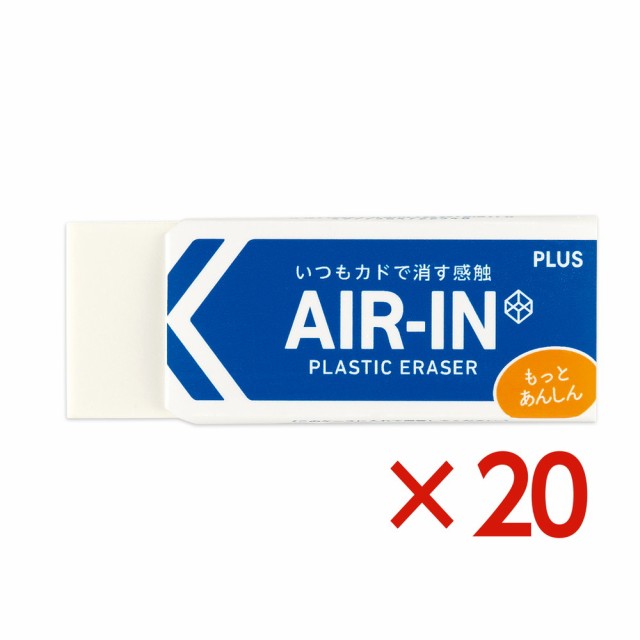 純国産/日本製 プラス PLUS プラスチック消しゴム AIR-IN エアイン