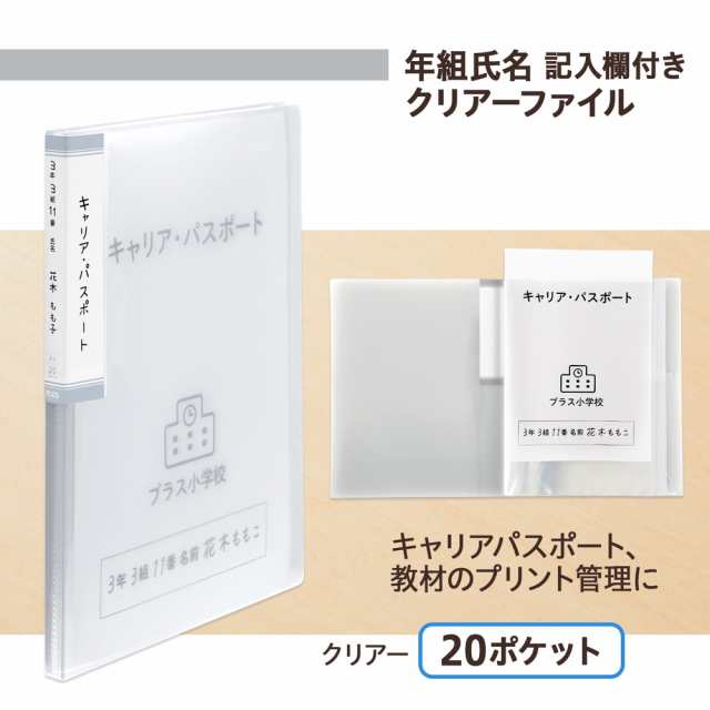 プラス PLUS 年組氏名 クリアーファイル 20ポケット クリアー A4 FL