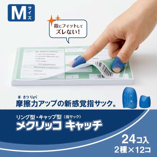 プラス PLUS 紙めくり 指サック メクリッコキャッチM タイプミックス