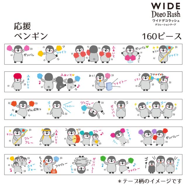 メール便なら送料240円 プラス Plus デコレーションテープ ワイドデコラッシュ 応援ペンギン Dc 070 3 10mm幅 49 133の通販はau Pay マーケット オフィスランド