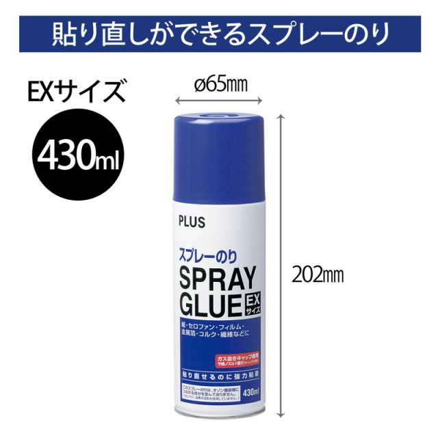 プラス(PLUS)のり スプレーのり 430ml EXサイズ はがせる 強力