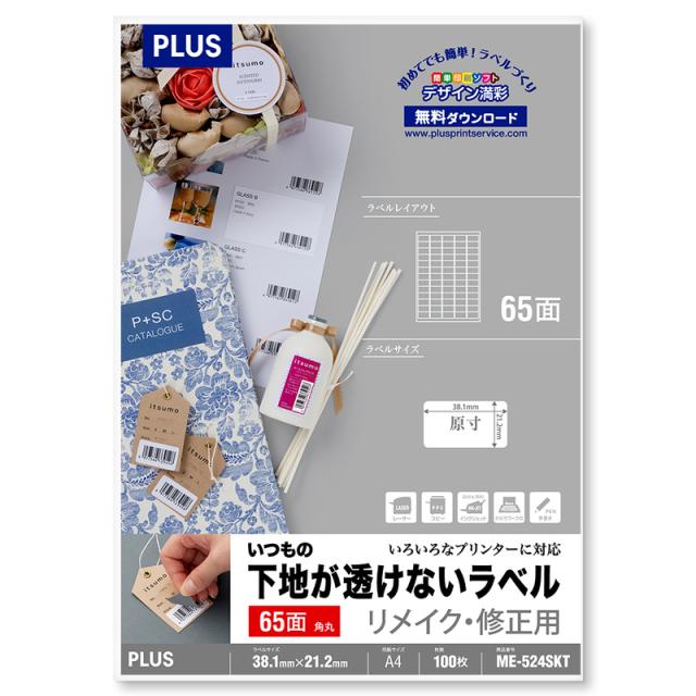 プラス(PLUS)ラベル いつもの下地が透けないラベル リメイク・修正用 A4 65面 100枚 ME-524SKT 　45-067の通販は 5,310円