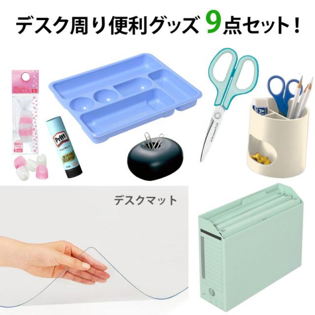 プラス デスク周り便利グッズ9点セット セット内容 あんしんデスクマット スティックのり3本 はさみ クリップケース 指サック フの通販はau Pay マーケット オフィスランド