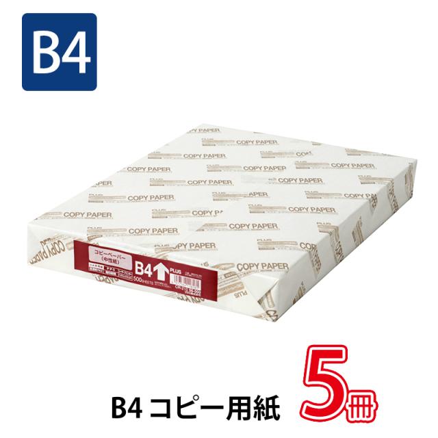 プラス(PLUS)コピー用紙 OA共用紙 上質紙タイプ B4-T CR-210 5冊パック　56-000