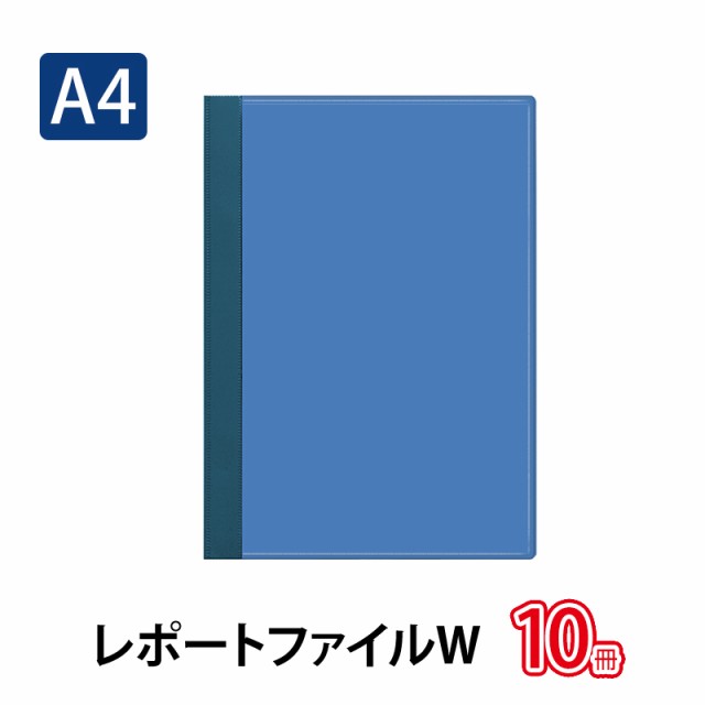 プラス(PLUS)レポートファイル W A4-S 120枚とじ ブルー NO.33 10冊パック