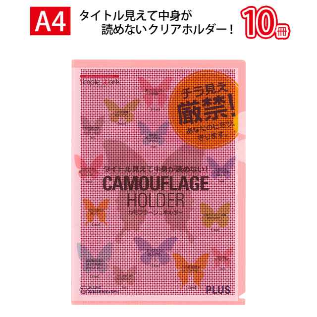 プラス(PLUS)カモフラージュホルダー ハード仕切り付 A4 ピンク FL-129CH 10冊パック 89-574の通販はau PAY マーケット  - オフィスランド