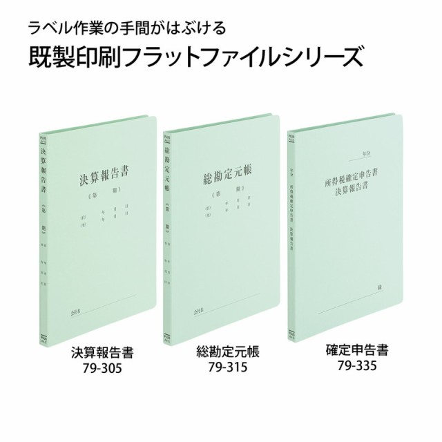 (まとめ）プラス 既製印刷フラットファイル 決算報告 10冊【×10セット】