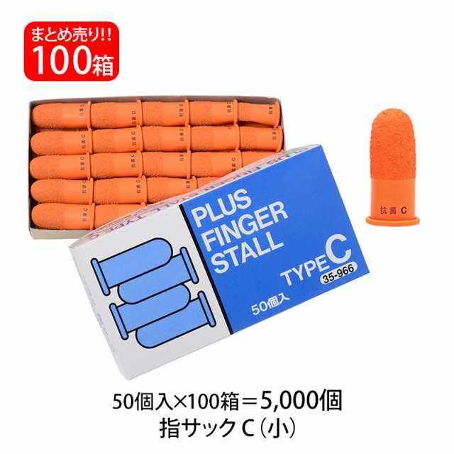 【送料無料】プラス(PLUS) 指サック C 小サイズ 50個入×100パック オレンジ KM-201H 35-966