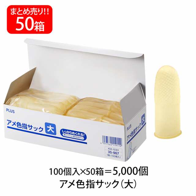 【送料無料】プラス(PLUS) 指サック 大サイズ 100個入×50パック アメ色 KM-103H 35-967