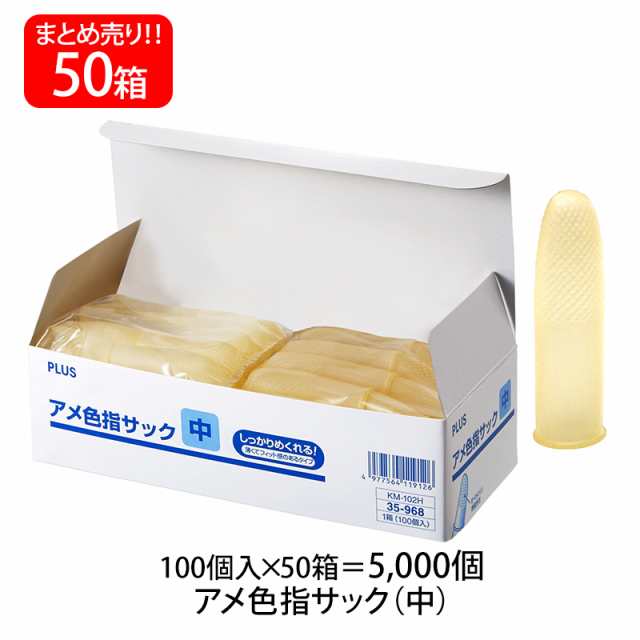 【送料無料】プラス(PLUS) 指サック 中サイズ 100個入×50パック アメ色 KM-102H 35-968