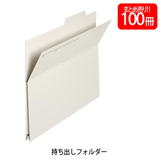 【送料無料】プラス(PLUS) 持ち出しフォルダー 古紙パルプ95％再生紙 A4-E グレー 100個入 FL-061PF  87-139の通販は 8,343円