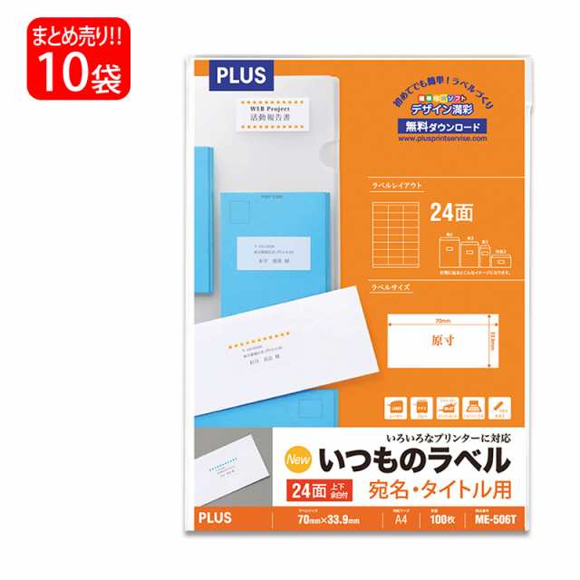 【送料無料】プラス(PLUS) ラベル いつものラベル 宛名・タイトル用ラベル A4 24面 上下余白付 100枚入×10パック ME-506T 48-646