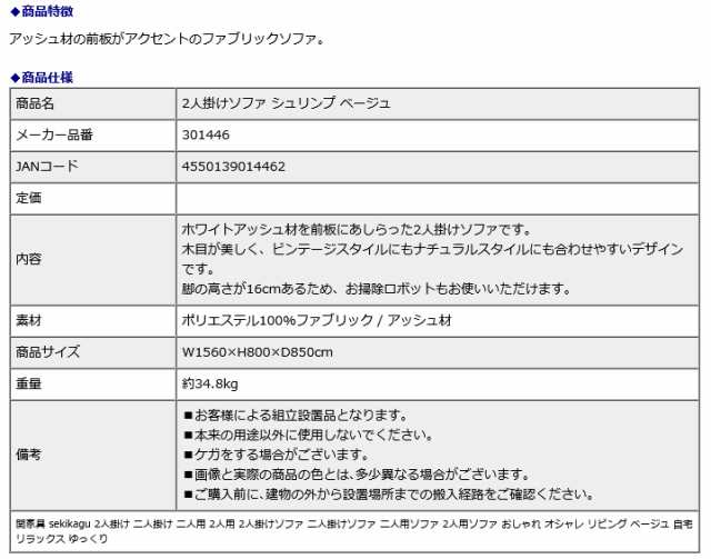 関家具 sekikagu 2人掛けソファ シュリンプ ベージュ 301446