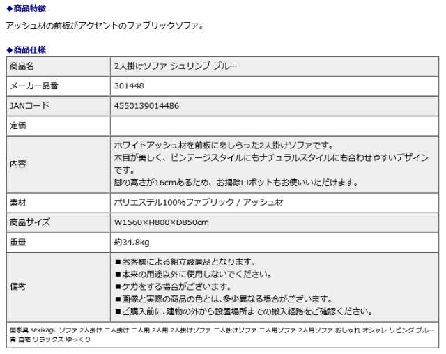 関家具 sekikagu 2人掛けソファ シュリンプ ブルー 301448