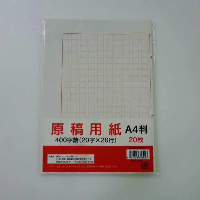 メール便なら送料240円 サンフレイムジャパン 原稿用紙 枚 400字詰 333 3001 の通販はau Pay マーケット オフィスランド