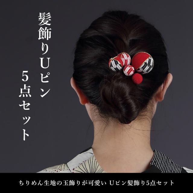 髪飾り セット Uピン 浴衣 髪飾り 女性 着物 髪飾り 卒業式 髪飾り 成人式 髪飾り 和装 髪飾り ちりめん 和装小物の通販はau Pay マーケット キモノ錦