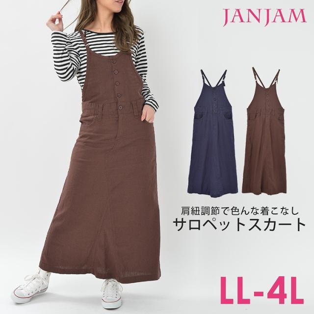 メール便対応 大きいサイズ レディース ワンピース サロペットスカート ロング丈 麻混素材 Yバック エプロンスカートの通販はau Pay マーケット 大きいサイズレディース通販janjam Au Pay マーケット店