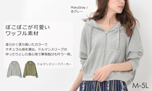 大きいサイズ レディース トップス パーカー ドルマンスリーブ 長袖 ジップアップ ワッフル素材 ポケットの通販はau Pay マーケット 大きいサイズレディース通販janjam Au Pay マーケット店