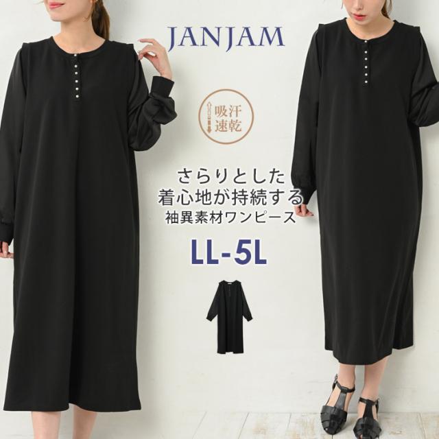 送料無料※沖縄/北海道対象外 大きいサイズ レディース 異素材切替ワンピース 長袖 ロング丈 Aライン 吸汗速乾 LL/3L/4L/5L ゆったりサイズ ぽっちゃり女子 プラスサイズの通販は 5,940円