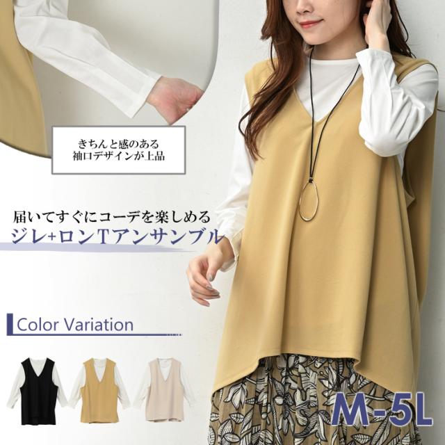 アンサンブル 2点セット 大きいサイズ レディース インタックジレ 長袖Tシャツ 無地 トップス M LL 3L 4L 5L 大きいサイズ レディース アンサンブル 2点セット