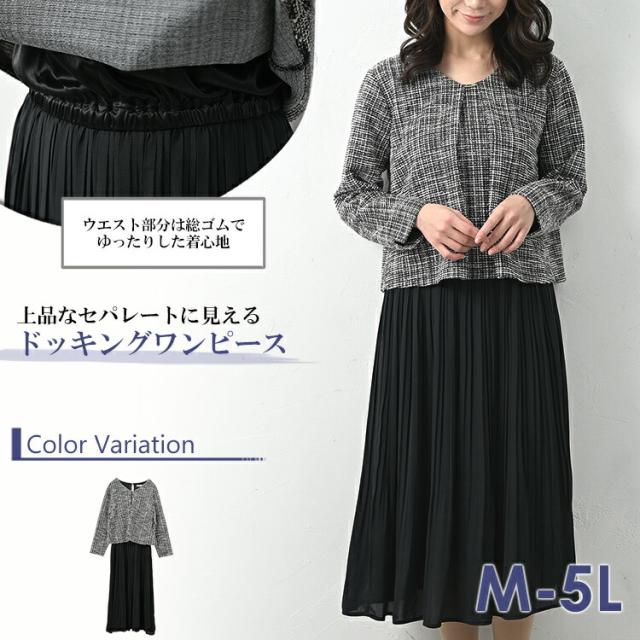 【先着押さえる！持っていく家庭用スリッパ無料さし上げる】途轍も無い大きさ レディース 縛衣装 ツィード×筋目 ロング丈 長袖 重ね着風 sfm M/LL/3L/4L/5L ゆったり大きさ ぽっ自転車うしろ帯 足し加える大きさ
