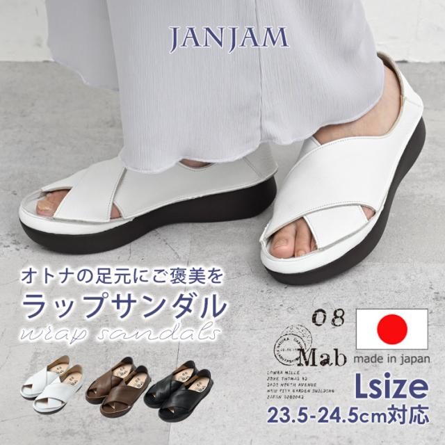 【送料無料】大きいサイズ レディース ラップサンダル フラットソール 本革 牛革 抗菌防臭 日本製 08mab Lサイズ 23.5cm 24cm 24.5cm ゆったりサイズ ぽっちゃり女子 プラスサイズ